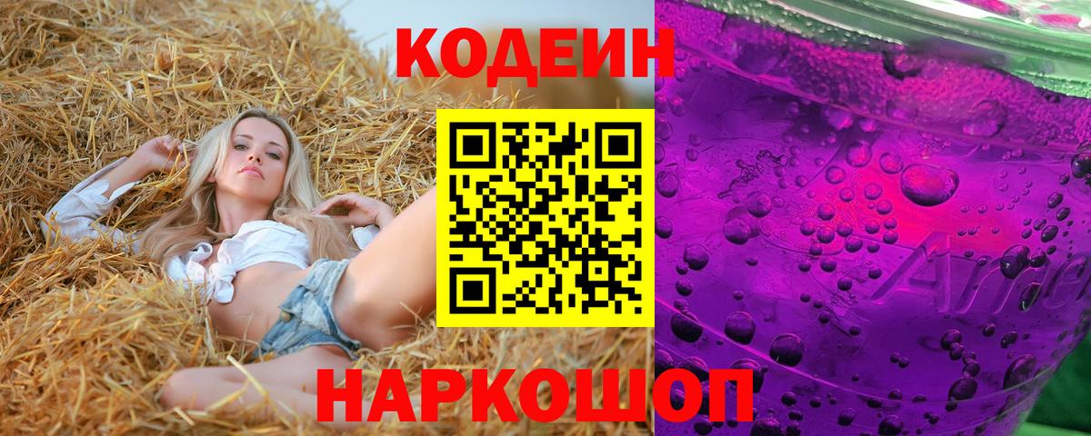 Codein напиток Lean (лин) Оренбург