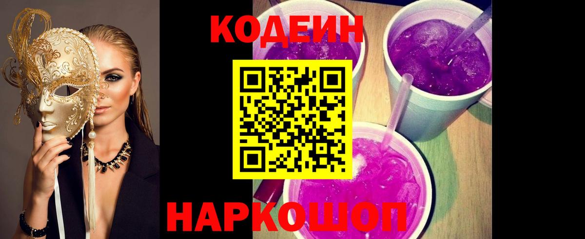 Codein Purple Drank  Вход с VPN  Кодеин Purple Drank  Оренбург 